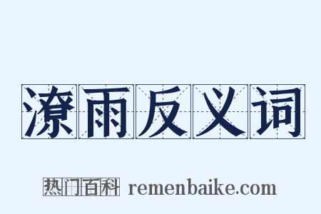 潦雨反义词是什么意思的图片